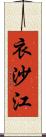 衣沙江 Scroll