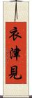 衣津見 Scroll