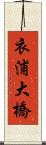 衣浦大橋 Scroll