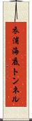 衣浦海底トンネル Scroll