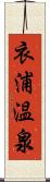 衣浦温泉 Scroll
