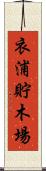 衣浦貯木場 Scroll