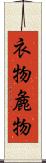 衣物 Scroll