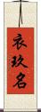 衣玖名 Scroll