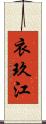 衣玖江 Scroll