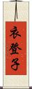 衣登子 Scroll