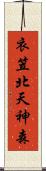 衣笠北天神森 Scroll