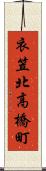 衣笠北高橋町 Scroll