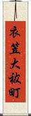 衣笠大祓町 Scroll