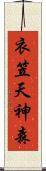 衣笠天神森 Scroll