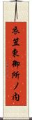 衣笠東御所ノ内 Scroll