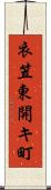 衣笠東開キ町 Scroll