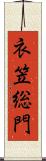 衣笠総門 Scroll