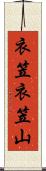衣笠衣笠山 Scroll