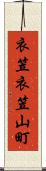 衣笠衣笠山町 Scroll