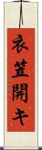 衣笠開キ Scroll