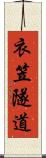 衣笠隧道 Scroll