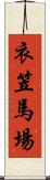 衣笠馬場 Scroll