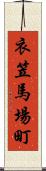 衣笠馬場町 Scroll