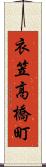 衣笠高橋町 Scroll