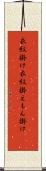 衣紋掛け Scroll
