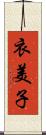 衣美子 Scroll