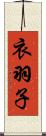 衣羽子 Scroll