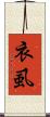 衣虱 Scroll