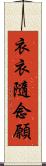 衣衣隨念願 Scroll
