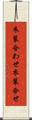 衣装合わせ Scroll