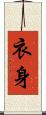 衣身 Scroll