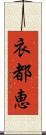 衣都恵 Scroll