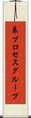 表プロセスグループ Scroll