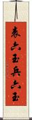 表六玉 Scroll