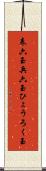 表六玉 Scroll