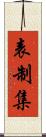 表制集 Scroll