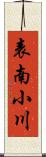 表南小川 Scroll