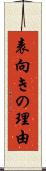 表向きの理由 Scroll