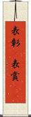 表彰(P) Scroll