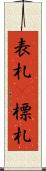 表札(P) Scroll