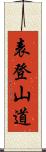 表登山道 Scroll