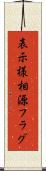 表示様相源フラグ Scroll