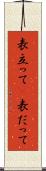 表立って(P) Scroll
