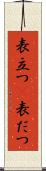 表立つ(P) Scroll