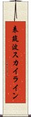 表筑波スカイライン Scroll
