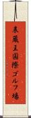表蔵王国際ゴルフ場 Scroll