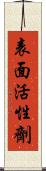 表面活性劑 Scroll