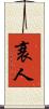 衰人 Scroll