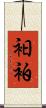 衵 Scroll