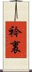 衿裏 Scroll